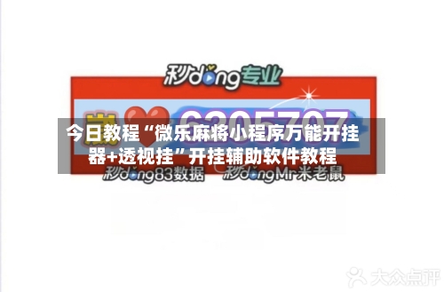 今日教程“微乐麻将小程序万能开挂器+透视挂”开挂辅助软件教程