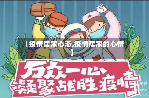 【疫情居家心态,疫情居家的心情】