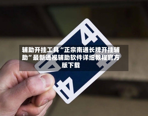 辅助开挂工具“正宗南通长牌开挂辅助”最新透视辅助软件详细教程官方版下载