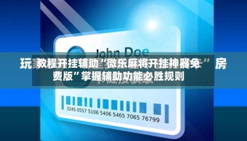 教程开挂辅助“微乐麻将开挂神器免费版”掌握辅助功能必胜规则