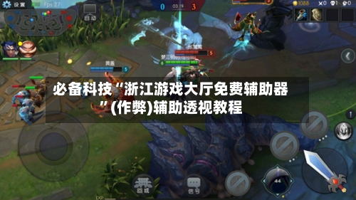 必备科技“浙江游戏大厅免费辅助器”(作弊)辅助透视教程