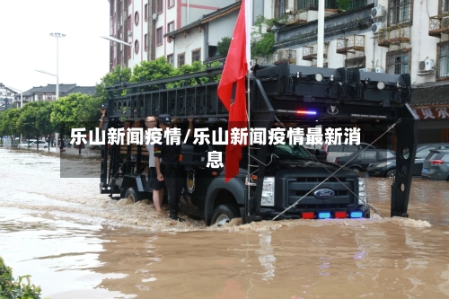 乐山新闻疫情/乐山新闻疫情最新消息