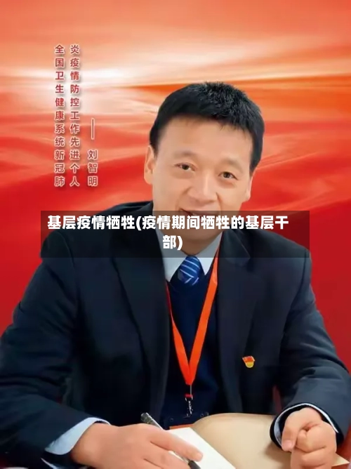 基层疫情牺牲(疫情期间牺牲的基层干部)