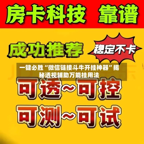 一键必胜“微信链接斗牛开挂神器”揭秘透视辅助万能挂用法
