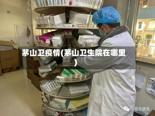 茅山卫疫情(茅山卫生院在哪里)