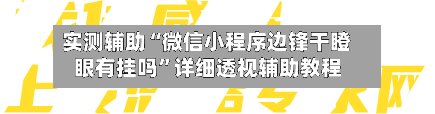 实测辅助“微信小程序边锋干瞪眼有挂吗”详细透视辅助教程