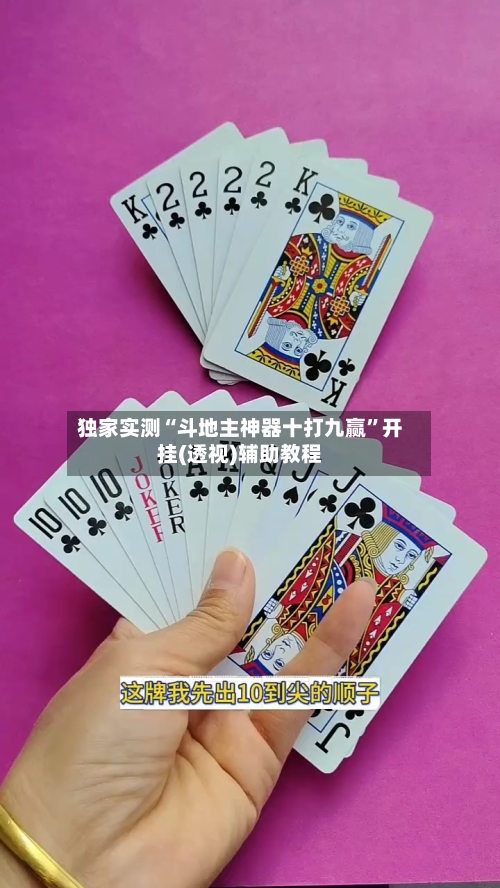 独家实测“斗地主神器十打九赢”开挂(透视)辅助教程