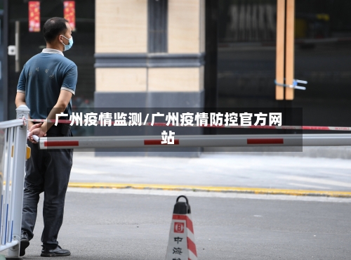 广州疫情监测/广州疫情防控官方网站