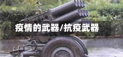 疫情的武器/抗疫武器