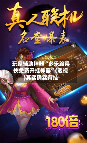 玩家辅助神器“多乐跑得快免费开挂神器”(透视)其实确实有挂