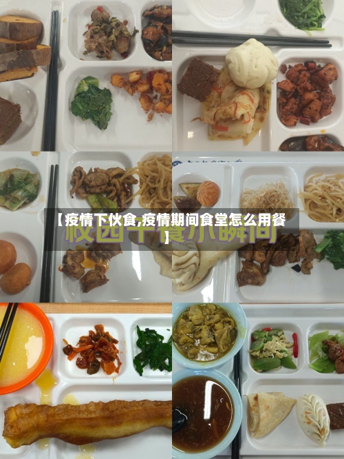 【疫情下伙食,疫情期间食堂怎么用餐】