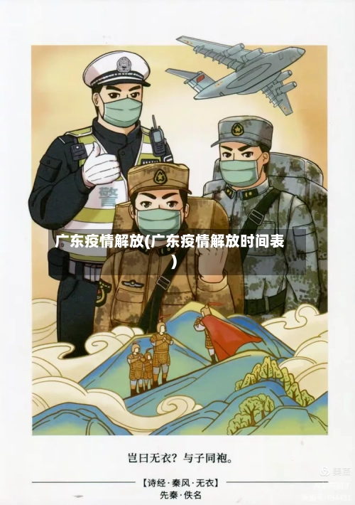 广东疫情解放(广东疫情解放时间表)