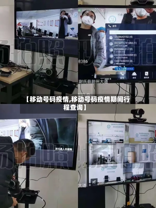 【移动号码疫情,移动号码疫情期间行程查询】