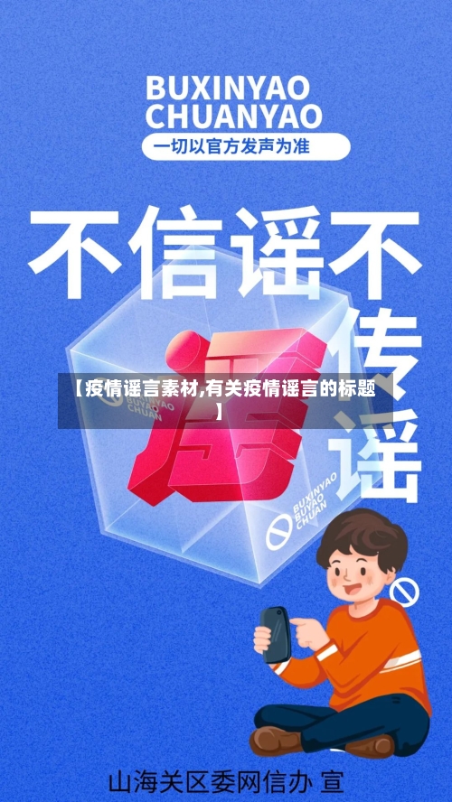 【疫情谣言素材,有关疫情谣言的标题】