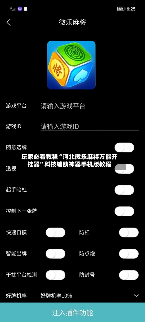 玩家必看教程“河北微乐麻将万能开挂器”科技辅助神器手机版教程-第2张图片