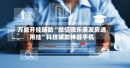 万能开挂辅助“微信微乐亲友房通用挂”科技辅助神器手机