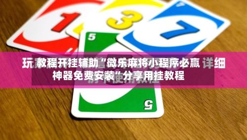 教程开挂辅助“微乐麻将小程序必赢神器免费安装”分享用挂教程
