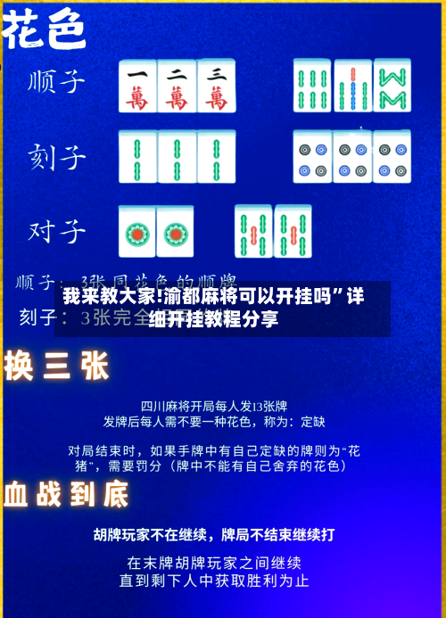 我来教大家!渝都麻将可以开挂吗”详细开挂教程分享