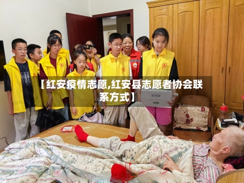 【红安疫情志愿,红安县志愿者协会联系方式】