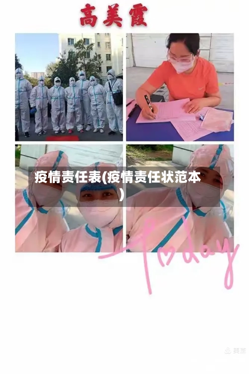 疫情责任表(疫情责任状范本)