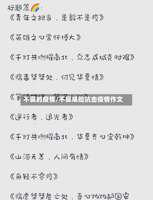 不畏的疫情/不畏艰险抗击疫情作文