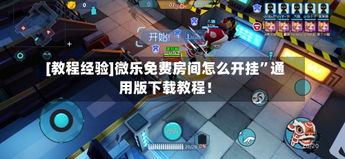 [教程经验]微乐免费房间怎么开挂”通用版下载教程！