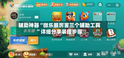 辅助神器“微乐最厉害三个辅助工具”详细分享装挂步骤