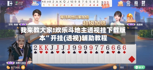 我来教大家!欢乐斗地主透视挂下载版本”开挂(透视)辅助教程