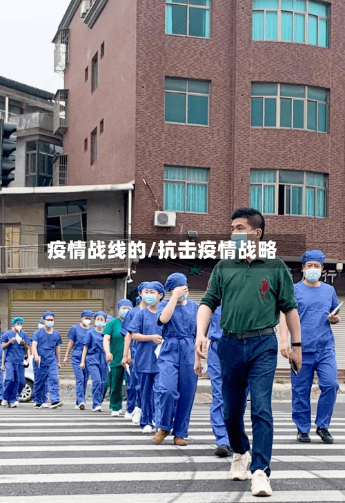 疫情战线的/抗击疫情战略