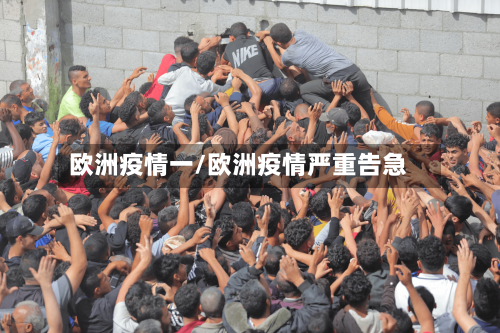 欧洲疫情一/欧洲疫情严重告急