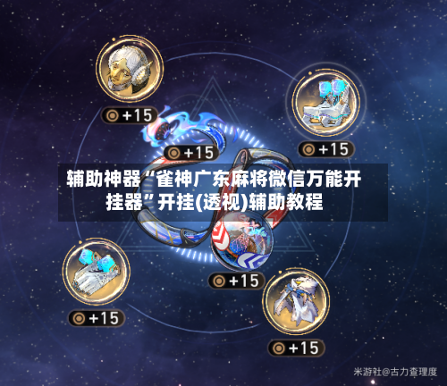 辅助神器“雀神广东麻将微信万能开挂器”开挂(透视)辅助教程