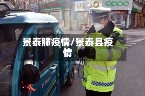 景泰肺疫情/景泰县疫情