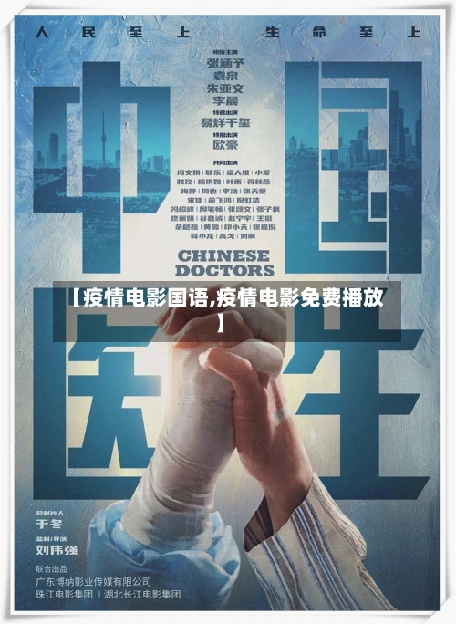 【疫情电影国语,疫情电影免费播放】