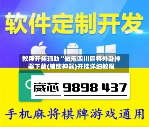 教程开挂辅助“微乐四川麻将外卦神器下载(辅助神器)开挂详细教程-第1张图片