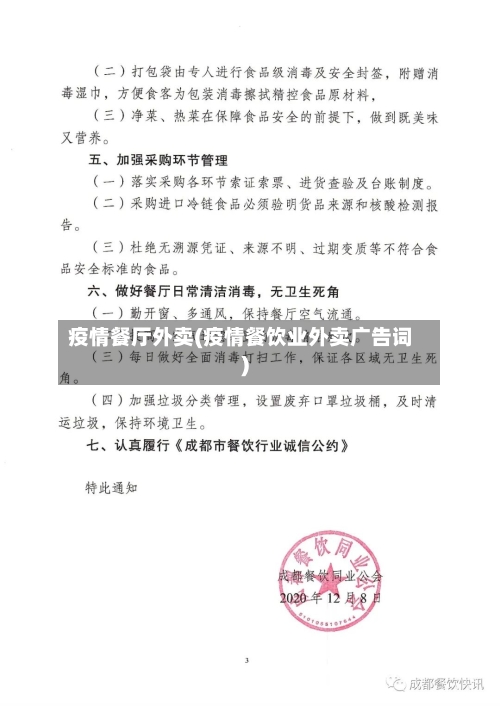 疫情餐厅外卖(疫情餐饮业外卖广告词)