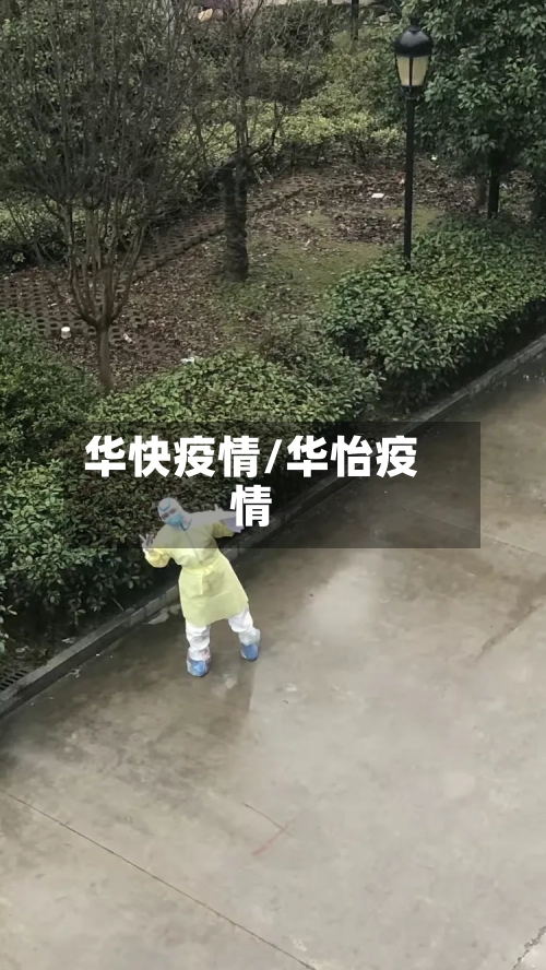 华快疫情/华怡疫情