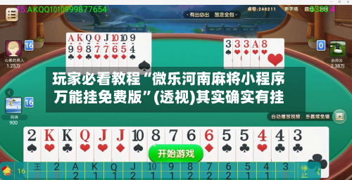 玩家必看教程“微乐河南麻将小程序万能挂免费版”(透视)其实确实有挂-第2张图片