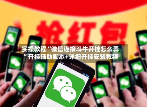 实操教程“微信连接斗牛开挂怎么弄”开挂辅助脚本+详细开挂安装教程-第3张图片