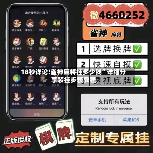 18秒详论!雀神麻将挂多少钱”详细分享装挂步骤教程