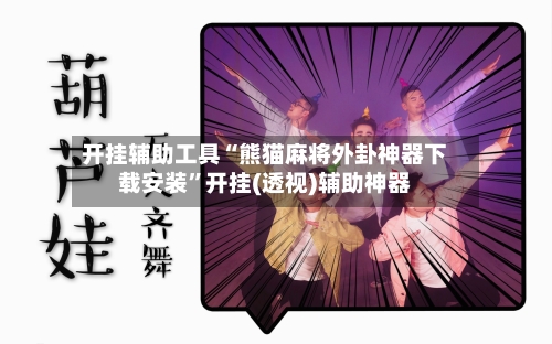 开挂辅助工具“熊猫麻将外卦神器下载安装”开挂(透视)辅助神器