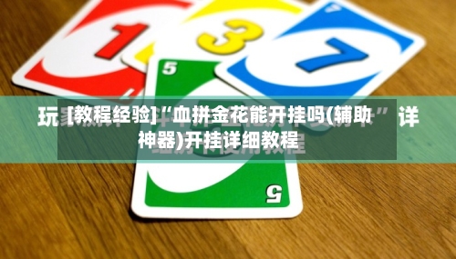 [教程经验]“血拼金花能开挂吗(辅助神器)开挂详细教程