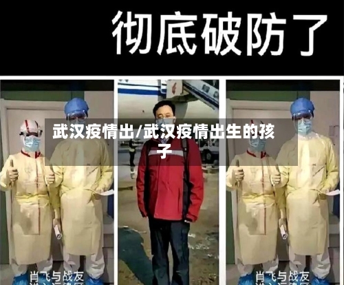 武汉疫情出/武汉疫情出生的孩子