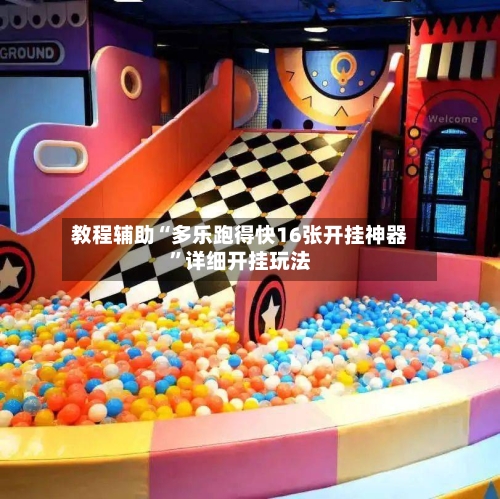 教程辅助“多乐跑得快16张开挂神器”详细开挂玩法