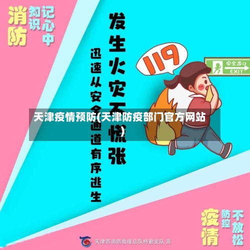 天津疫情预防(天津防疫部门官方网站)-第1张图片