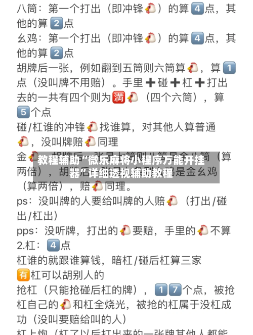 教程辅助“微乐麻将小程序万能开挂器”详细透视辅助教程-第2张图片