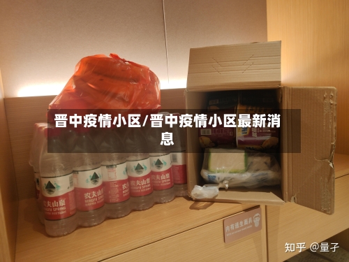 晋中疫情小区/晋中疫情小区最新消息
