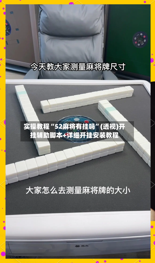 实操教程“52麻将有挂吗”(透视)开挂辅助脚本+详细开挂安装教程