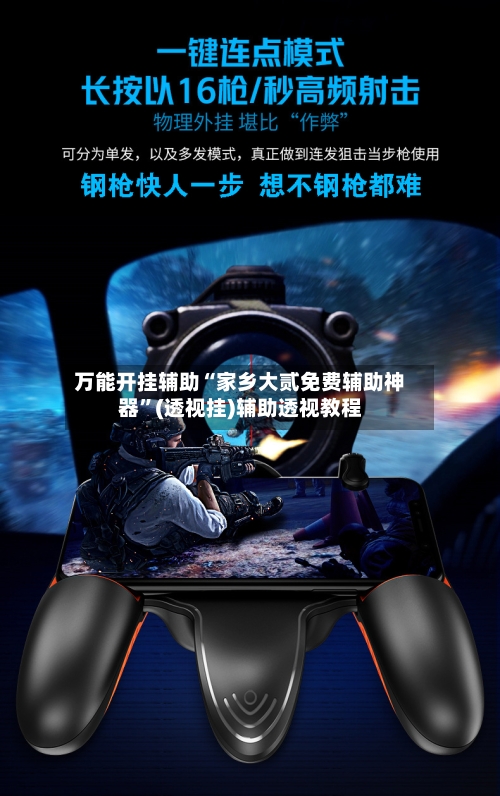 万能开挂辅助“家乡大贰免费辅助神器	”(透视挂)辅助透视教程-第2张图片