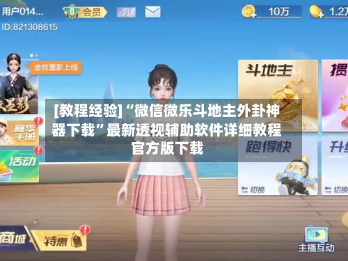 [教程经验]“微信微乐斗地主外卦神器下载”最新透视辅助软件详细教程官方版下载