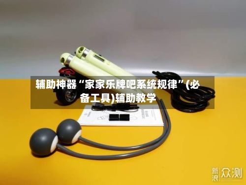 辅助神器“家家乐牌吧系统规律”(必备工具)辅助教学
